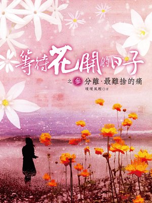 cover image of 等待花開的日子3